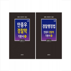 4.0 안종우 경찰학 기본서 1 2 세트 + 미니수첩 증정, 문형사