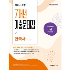 해커스소방 한국사 7개년 기출문제집(2021):상세한 해설을 담은 소방 기출문제집