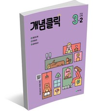 개념클릭 해법 수학 3-2