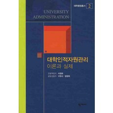 대학인적자원관리 이론과 실제, 학지사