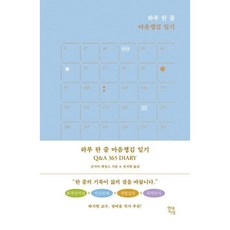 하루 한 줄 마음챙김 일기 Q&A 365 DIARY, 신시아 캐칭스 저/정지현 역, 현대지성