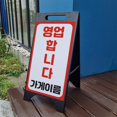 영업합니다 가게명 입력형 A형 A자 철제 입간판 거치대 블랙 팻말 안내표지 중 단면