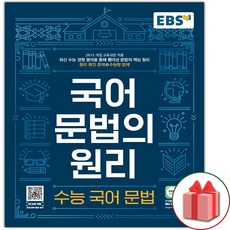 (선물) EBS 국어 문법의 원리 수능 국어 문법