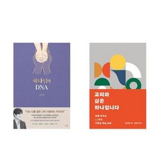 하나북스퀘어 하나님의 DNA+교리와 삶은 하나입니다