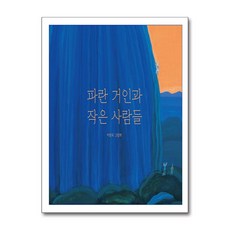 파란 거인과 작은 사람들 / 그림책도시)책 || 스피드배송 | 안전포장 | 사은품 | (전1권)