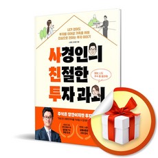 사은품증정) 사경인의 친절한 투자 과외