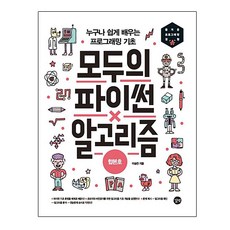 길벗 모두의 파이썬 & 알고리즘 (합본...