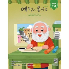 예조 예수님이 좋아요 저학년 1월 2월호 초등학생 주일학교 묵상 큐티