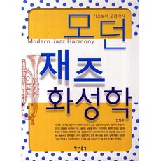 모던케이재즈화성학