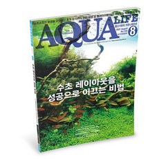 2021 아쿠아라이프 8월호 [수초레이아웃을 성공으로 이끄는 비법], 단품, 단품