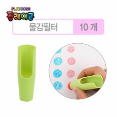 플레이콘물감필터
