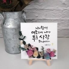 캘리그라피 성경액자 좋은성경구절 문구변경가능, 소, 천일홍믹스