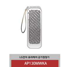 LG전자 퓨리케어 미니 공기청정기 AP130MWKA