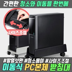 큰컴퓨터본체받침대