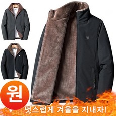 남성 기모 도톰 빅 사이즈 스탠딩 칼라 자켓 겨울 방풍자켓