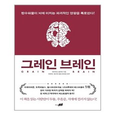 그레인브레인