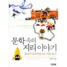 문학속의지리이야기