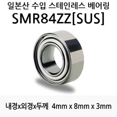 STEA 낚시릴 튜닝용 일제 스테인레스 SUS 서스 베어링, SMR84ZZ(SUS)