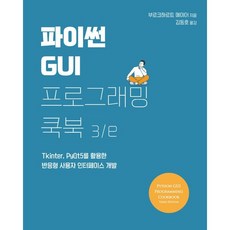 파이썬gui프로그래밍쿡북