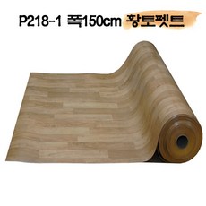 펫트장판 P218-1 / 폭150cm 방거실 황토펫트 바닥재 베란다 발코니, P218-1 (폭150cm)
