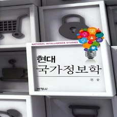 현대국가정보학