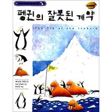 펭귄의 잘못된 계약 : (8세에서 88세까지 읽는 철학 동화)