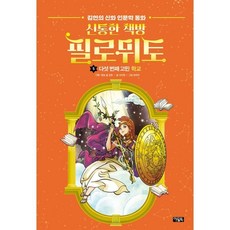 신통한 책방 필로뮈토 5: 다섯 번째 고민 학교:김헌의 신화 인문학 동화, 5권, 아울북