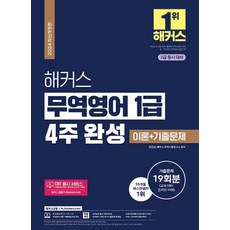 2024 해커스 무역영어 1급 4주 완성 이론 + 기출문제 19회분 / 해커스금융, 진민규, 해커스 무역시험연구소