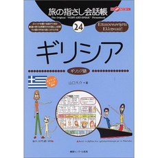 손가락으로 통하는 여행 회화 24 그리스 (그리스어) (손가락으로 통하는 여행 회화 시리즈), 단일옵션, 단일옵션