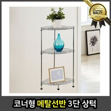 코너형 메탈선반 조립식 틈새 앵글 3단 상덕 베란다