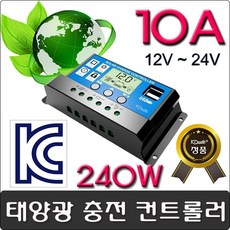 KDsafe 태양광/솔라 전지 패널 충전 컨트롤러 10A