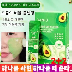  1+1/2+2 복합산 아보카도 버블 마스크팩 천연 성분 /딥 흡착력, 한 갑에 12개*6+6 