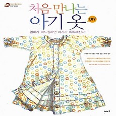 NSB9788992131315 새책-스테이책터 [처음 만나는 아기 옷 DIY] ---이아소-구라이 무키 지음 구현숙 옮김 문수연 감수-뜨개질/퀼트/십, 처음 만나는 아기 옷 DIY - 아기옷diy