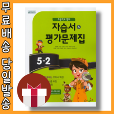 천재교육 초등 영어 5-2 자습서+평가문제집 함순애 (초등학교 5학년2학기) #당일출고