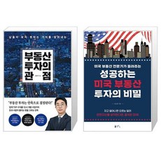 부동산 투자의 관점 + 성공하는 미국 부동산 투자의 비밀 (마스크제공)