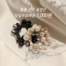 대전언니 진주머리끈 머리곱창 무매듭머리끈 예쁜헤어끈 헤어스크런치 2컬러