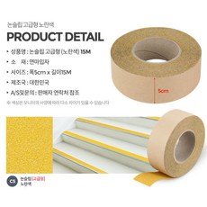 미끄럼방지 노랑색 학교계단 안전테이프 바닥 논스립 태이프 테잎 유치원 사고방지 테입 안전용품 공공시설 키즈카페 시공 빌딩계단 대형마트, C5-논슬립고급형