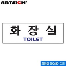 아트사인 화장실 250x80mm 0221 아크릴표지판 ARTSIGN 안내표지판 디스플레이 설명 매장 (문구용품/사무용품/화방/학용품/방구/필기도구 추천), 본상품