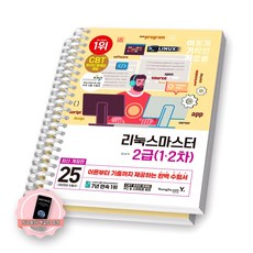 [지구돋이 책갈피 증정] 2025 이기적 리눅스마스터 2급 (1차 2차) 영진닷컴 [스프링제본], [분철 2권-파트1/4] [분철 2권-파트1/4]