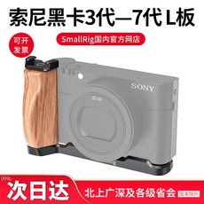 SmallRig 스몰리그 소니블랙카드 RX100 M7 6 5 열 콜드슈 목재 빠른핸들 설치 L 보, 상세내용참조