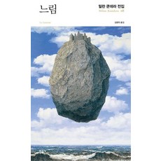 느림, 민음사, 밀란 쿤데라