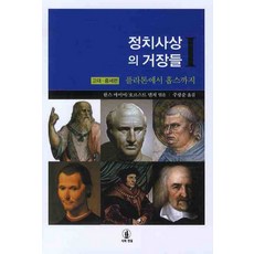 정치사상의 거장들 1: 고대 중세편:플라톤에서 홉스까지, 시와진실, 한스 마이어,호르스트 덴처 공편/주광순 역