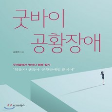 굿바이공황장애