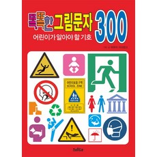 똑똑한 그림문자 어린이가 알아야 할 기호 300, 크래들