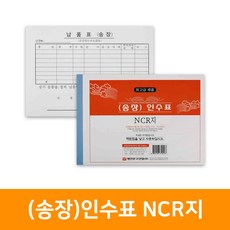 (송장)인수표 NCR지(5권)