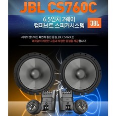 하만 jbl CS760C 6.5인치 2웨이 컴퍼넌트 스피커 셋트 미트 트위터 패시브 분리형