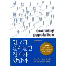 인구의경제학