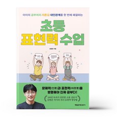 초등 표현력 수업