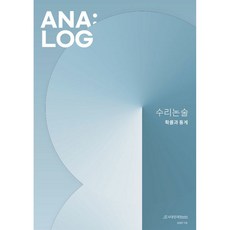 ANA:LOG 수리논술 (확률과 통계), 시대인재북스