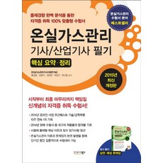 최신 온실가스관리기사 산업기사 필기 핵심 요약 정리(2015), 인포더북스